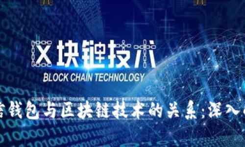 微信钱包与区块链技术的关系：深入解析