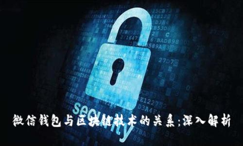 微信钱包与区块链技术的关系：深入解析