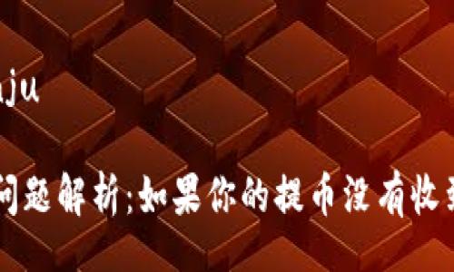 bianju/bianju

TP钱包提币问题解析：如果你的提币没有收到，该怎么办？