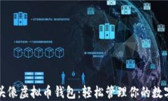 狐狸头像虚拟币钱包：轻