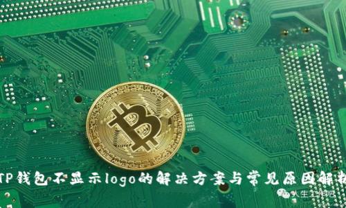 TP钱包不显示logo的解决方案与常见原因解析