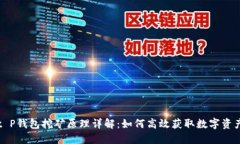 t P钱包挖矿原理详解：如