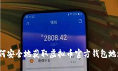 如何安全地获取虚拟币官