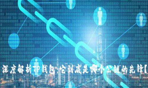 深度解析TP钱包：它到底是哪个公链的先锋？