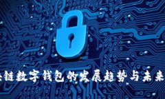 区块链数字钱包的发展趋