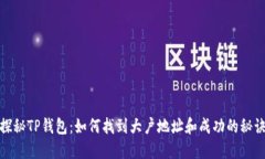 探秘TP钱包：如何找到大户