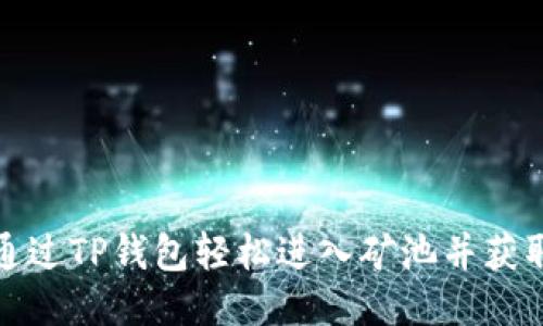 如何通过TP钱包轻松进入矿池并获取收益