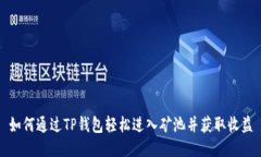 如何通过TP钱包轻松进入矿