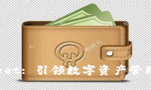 TokenPocket: 引领数字资产管理的新潮流