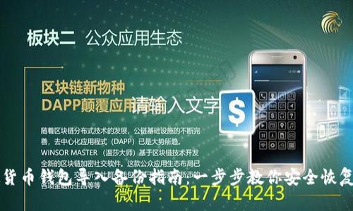 虚拟货币钱包导入备份指南：一步步教你安全恢复资产