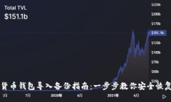 虚拟货币钱包导入备份指