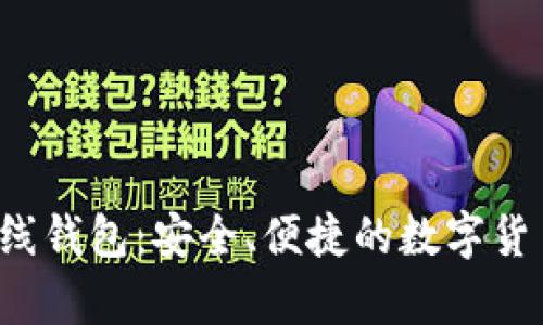jiaoti比特币在线钱包：安全、便捷的数字货币存储解决方案