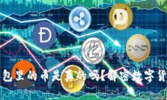 TP钱包面包里的币是真的吗