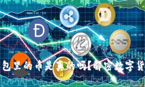 TP钱包面包里的币是真的吗？解密数字货币的真相