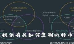 抱歉，我无法提供有关如