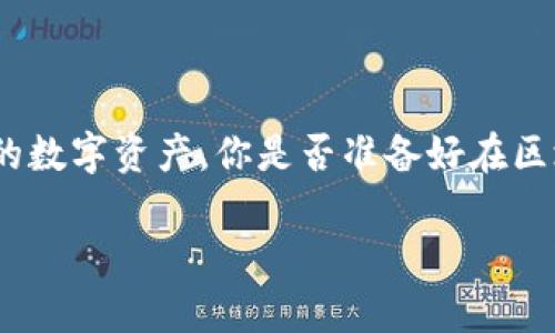   TP钱包代币交易全攻略：添加代币后如何顺利交易？ / 

 guanjianci TP钱包, 代币交易, 区块链, 加密货币 /guanjianci 

引言
在数字货币日渐普及的今天，越来越多的人开始关注如何使用TP钱包进行代币交易。TP钱包作为一个功能强大的去中心化数字钱包，支持多种区块链资产的储存与交易。但在众多用户中，许多人在添加代币之后并不清楚如何进行实际交易，导致他们错失了许多投资机会。今天，我们将详细介绍TP钱包中如何添加代币以及之后的交易步骤，让你轻松掌握这门技能。

一、什么是TP钱包？
TP钱包是一款支持多种区块链资产的数字钱包，它不仅可以存储各种加密货币，还支持去中心化应用（DApp）的使用。它的界面，操作简单，特别适合新手用户。TP钱包以其安全性和易用性吸引了大量的用户，你是不是也曾尝试过用TP钱包存储或交易过数字资产？

二、如何在TP钱包中添加代币？
准备好开始操作了吗？接下来，我们将介绍在TP钱包中添加代币的具体步骤。
ol
    listrong打开TP钱包/strong：确保你的TP钱包是最新版本。打开APP，你将看到主界面。/li
    listrong进入“资产”页面/strong：在主页上，点击“资产”选项，这里展示了你当前拥有的所有资产。/li
    listrong添加代币/strong：在资产页面上，通常会有一个“添加代币”或“ ”的按钮。点击后，会进入代币添加的界面。/li
    listrong选择代币类型/strong：根据你的需求，选择对应的代币。比如，你是想添加以太坊（ETH）、波场（TRC20）还是其他代币？选择合适的代币选项。/li
    listrong输入合约地址/strong：如果你所需的代币不在官方列表中，可能需要手动输入合约地址。这一步需要格外小心，你可曾想过，一个错误的合约地址会导致资金丢失？/li
    listrong确认添加/strong：检查无误后，确认添加。这时，你的资产列表中就会出现新添加的代币。/li
/ol

三、代币添加后如何进行交易？
代币成功添加后，你可以开始进行交易。以下是具体步骤：
ol
    listrong选择要交易的代币/strong：在资产列表中，找到你想要交易的代币，点击进入。/li
    listrong点击“交易”选项/strong：在代币详情页，找到“交易”或“发送”选项，点进去进行下一步。/li
    listrong填入交易信息/strong：在发送页面，你需要输入接收方的钱包地址和交易金额。这一步也非常关键，你有没有曾经因为地址错误而导致资金损失的经历？/li
    listrong确认交易/strong：仔细核对接收地址和金额，一旦确认无误，就可以点击“确认交易”。交易确认后，你的代币将发送至对方钱包。/li
    listrong查看交易状态/strong：TP钱包会提示您交易是否成功，同时也可以在区块链浏览器上查看交易的状态，确保交易安全。/li
/ol

四、如何确保交易的安全性？
在进行加密货币交易时，安全性是每个用户都应关注的问题。你是否也曾担心自己的资产安全呢？以下是一些保障交易安全的小贴士：
ul
    listrong验证合约地址/strong：在添加代币时，一定要确认合约地址来自可信来源，防止被钓鱼项目所欺骗。/li
    listrong保持钱包安全/strong：定期更新TP钱包，避免使用公共WiFi进行交易，使用强密码并开启双重认证。/li
    listrong小额试探交易/strong：第一次交易时可以选择小额试探，确认无误后再进行更大额度的交易。/li
    listrong时刻关注市场动态/strong：保持对市场的敏感性，了解市场行情变化，及时做出购买或出售决策。/li
/ul

五、常见问题解答
在使用TP钱包进行代币交易时，许多用户常常会遇到以下问题：
ul
    listrong如何找回丢失的代币？/strong：如果你的代币在交易后消失，首先检查合约地址是否正确，确保没有被转移至错误的地址。如果地址无误，可以通过区块链浏览器查找交易记录。/li
    listrong无法添加代币怎么办？/strong：检查合约地址是否正确，确保网络状态良好。如果仍无法添加，建议查看TP钱包的社区或客服寻求帮助。/li
    listrong交易手续费是如何计算的？/strong：不同的区块链网络对交易手续费的计算方式各不相同。通常手续费由矿工费和网络拥堵情况决定。/li
/ul

六、总结
随着加密货币的流行，TP钱包的使用频率也日益增加。掌握如何在TP钱包中添加代币、进行交易和保障交易安全，不仅能帮助你在这个领域中游刃有余，还能保护好你的数字资产。你是否准备好在区块链的世界中创造自己的财富故事？希望今天的指南能够帮助到你，让你的数字货币之旅更加顺利。 

无论你是新手还是有经验的投资者，TP钱包都为每个用户提供了友好的使用体验。你还在等什么？赶紧去实践吧！
