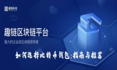 如何选择比特币钱包：指
