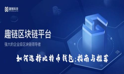 如何选择比特币钱包：指南与推荐