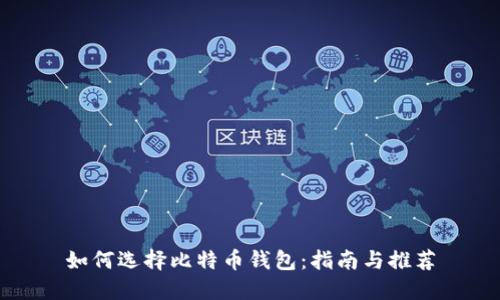 如何选择比特币钱包：指南与推荐