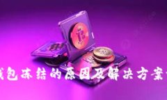 TP钱包冻结的原因及解决方