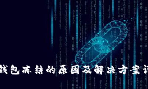 TP钱包冻结的原因及解决方案详解