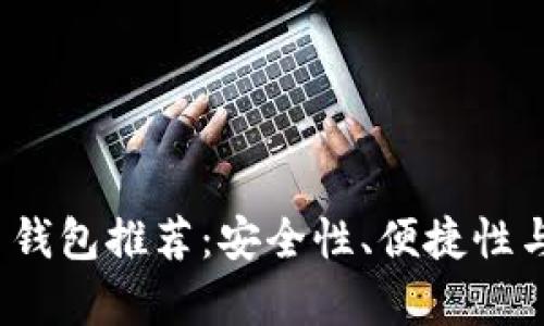 2023年最佳虚拟币钱包推荐：安全性、便捷性与功能性全方位解析