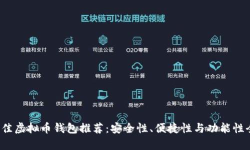 2023年最佳虚拟币钱包推荐：安全性、便捷性与功能性全方位解析