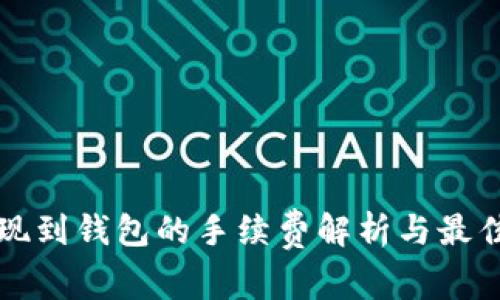 TP提现到钱包的手续费解析与最佳实践