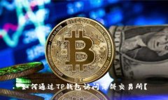 如何通过TP钱包访问薄饼交