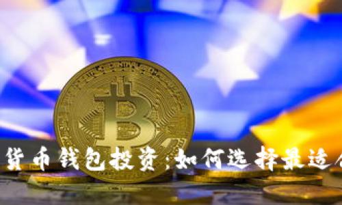 区块链数字货币钱包投资：如何选择最适合你的钱包？
