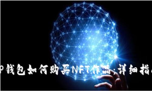TP钱包如何购买NFT作品：详细指南