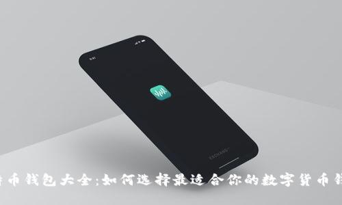 比特币钱包大全：如何选择最适合你的数字货币钱包？