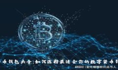 比特币钱包大全：如何选