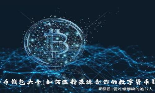 比特币钱包大全：如何选择最适合你的数字货币钱包？