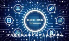 TP钱包最新版本更新信息及
