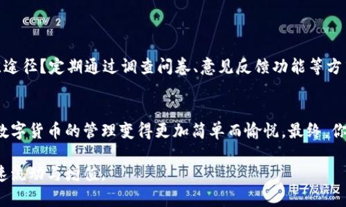    完美掌握USDT钱包页面：让数字货币管理更简单  / 

 guanjianci  USDT钱包, 数字货币, 钱包管理, 加密货币  /guanjianci 

引言
在当今数字化时代，越来越多的人开始关注加密货币，尤其是稳定币USDT（Tether）。作为一种与美金挂钩的数字货币，USDT为用户提供了价格稳定性，这使得它成为许多投资者和用户的首选。在这样一个背景下，一个高效、用户友好的USDT钱包页面变得尤为重要。而怎样才能打造出一个让用户一目了然，并易于管理的USDT钱包页面呢？

什么是USDT钱包？
USDT钱包是数字货币用户用来存储、发送和接收Tether（USDT）代币的工具。与传统银行账户相类似，USDT钱包为用户提供了便捷的资金管理解决方案。在USDT钱包中，用户可以查看余额，交易记录，甚至进行兑换操作。你是不是也觉得，有一个简单易用的USDT钱包，可以让你的数字货币管理更加轻松和安全？

USDT钱包的类型
在了解USDT钱包页面之前，我们需要先了解不同类型的USDT钱包。根据其存储方式和使用场景，USDT钱包主要分为几个类型：
ul
listrong在线钱包：/strong方便快捷的选择，用户只需在互联网上注册，便可随时随地管理自己的USDT。/li
listrong桌面钱包：/strong适合喜欢在个人电脑上进行管理的用户，提供了较高的安全性。/li
listrong移动钱包：/strong适合经常在外出入的用户，能够随时随地方便地进行交易。/li
listrong硬件钱包：/strong物理设备，提供最高级别的安全性，适合长时间存储大额USDT的用户。/li
/ul

如何选择适合的USDT钱包
选择一个合适的USDT钱包对于你的数字资产安全至关重要。首先，你需要考虑的是钱包的安全性。经过充分的研究后，你是否也同意安全性是钱包选择的首要因素？你可以选择已经获得信誉的服务提供商，并了解他们是否提供多重身份验证、加密等安全保护措施。
其次，用户体验也是一个不可忽视的因素。想象一下，如果钱包页面混乱不堪，你能否快速找到需要的功能？因此，一个设计简洁、易于导航的USDT钱包页面至关重要。

构建一个优秀的USDT钱包页面
接下来，我们将探讨如何构建一个用户友好的USDT钱包页面，确保用户在使用中体验顺畅：

h4界面设计/h4
良好的界面设计是提升用户体验的关键。你是否注意到，现代用户更喜欢简洁和直观的操作界面？在设计USDT钱包页面时，使用者可以利用颜色搭配、图标和排版来创造一个赏心悦目的布局。可以将信息分类清晰，例如：账户余额、交易记录、发送/接收功能等，以便用户快速找到他们需要的内容。

h4功能模块划分/h4
在USDT钱包页面中，各功能模块的划分应当清晰明了。下面是一些基本模块：
ul
listrong账户余额：/strong实时显示用户的USDT余额，让用户随时了解自己的财务状况。/li
listrong交易记录：/strong提供详细的交易历史记录，方便用户跟踪资金流动。/li
listrong发送与接收：/strong操作应简便，一键发送或接收USDT，提升用户体验。/li
listrong设置：/strong导航到用户的个人设置页面，让用户自定义钱包的安全和隐私设置。/li
/ul

h4安全措施/h4
在构建USDT钱包页面时，安全性是不可或缺的重要因素。你是否有过担忧，若没有合适的安全保护，你的资金会处于风险之中？建议添加以下安全措施：
ul
li多重身份验证（2FA）：为用户提供额外的安全层，保护账户不被未授权访问。/li
li加密技术：对用户数据和交易信息进行加密，确保其安全性。/li
li安全提示：在用户进行大额交易或密码更改时，发送安全提示邮件或短信，提醒用户及时确认。/li
/ul

用户反馈与迭代
在USDT钱包页面上线后，保持与用户的沟通非常重要。用户的反馈是提升产品的重要依据。你是不是也认为，只有用户的声音才是反馈改进的最佳途径？定期通过调查问卷、意见反馈功能等方式收集用户意见，并不断迭代和页面，才是保持用户满意度的关键。

总结
在此，我们总结一下，打造一个理想的USDT钱包页面需要注重安全性、用户体验和功能的多样性。希望以上内容能够为你提供一些实用的参考，让数字货币的管理变得更加简单而愉悦。最终，你是否愿意采取行动，开始你的USDT钱包页面，提升用户体验呢？

无论是初入数字货币世界的新手，还是经验丰富的用户，一个简单、方便、安全的USDT钱包页面都能让他们在管理资金时减少焦虑，实现资产的快速流动与增值。