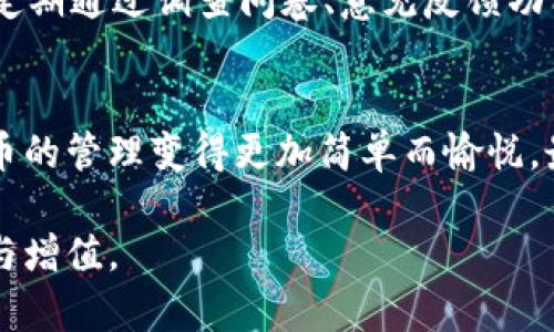    完美掌握USDT钱包页面：让数字货币管理更简单  / 

 guanjianci  USDT钱包, 数字货币, 钱包管理, 加密货币  /guanjianci 

引言
在当今数字化时代，越来越多的人开始关注加密货币，尤其是稳定币USDT（Tether）。作为一种与美金挂钩的数字货币，USDT为用户提供了价格稳定性，这使得它成为许多投资者和用户的首选。在这样一个背景下，一个高效、用户友好的USDT钱包页面变得尤为重要。而怎样才能打造出一个让用户一目了然，并易于管理的USDT钱包页面呢？

什么是USDT钱包？
USDT钱包是数字货币用户用来存储、发送和接收Tether（USDT）代币的工具。与传统银行账户相类似，USDT钱包为用户提供了便捷的资金管理解决方案。在USDT钱包中，用户可以查看余额，交易记录，甚至进行兑换操作。你是不是也觉得，有一个简单易用的USDT钱包，可以让你的数字货币管理更加轻松和安全？

USDT钱包的类型
在了解USDT钱包页面之前，我们需要先了解不同类型的USDT钱包。根据其存储方式和使用场景，USDT钱包主要分为几个类型：
ul
listrong在线钱包：/strong方便快捷的选择，用户只需在互联网上注册，便可随时随地管理自己的USDT。/li
listrong桌面钱包：/strong适合喜欢在个人电脑上进行管理的用户，提供了较高的安全性。/li
listrong移动钱包：/strong适合经常在外出入的用户，能够随时随地方便地进行交易。/li
listrong硬件钱包：/strong物理设备，提供最高级别的安全性，适合长时间存储大额USDT的用户。/li
/ul

如何选择适合的USDT钱包
选择一个合适的USDT钱包对于你的数字资产安全至关重要。首先，你需要考虑的是钱包的安全性。经过充分的研究后，你是否也同意安全性是钱包选择的首要因素？你可以选择已经获得信誉的服务提供商，并了解他们是否提供多重身份验证、加密等安全保护措施。
其次，用户体验也是一个不可忽视的因素。想象一下，如果钱包页面混乱不堪，你能否快速找到需要的功能？因此，一个设计简洁、易于导航的USDT钱包页面至关重要。

构建一个优秀的USDT钱包页面
接下来，我们将探讨如何构建一个用户友好的USDT钱包页面，确保用户在使用中体验顺畅：

h4界面设计/h4
良好的界面设计是提升用户体验的关键。你是否注意到，现代用户更喜欢简洁和直观的操作界面？在设计USDT钱包页面时，使用者可以利用颜色搭配、图标和排版来创造一个赏心悦目的布局。可以将信息分类清晰，例如：账户余额、交易记录、发送/接收功能等，以便用户快速找到他们需要的内容。

h4功能模块划分/h4
在USDT钱包页面中，各功能模块的划分应当清晰明了。下面是一些基本模块：
ul
listrong账户余额：/strong实时显示用户的USDT余额，让用户随时了解自己的财务状况。/li
listrong交易记录：/strong提供详细的交易历史记录，方便用户跟踪资金流动。/li
listrong发送与接收：/strong操作应简便，一键发送或接收USDT，提升用户体验。/li
listrong设置：/strong导航到用户的个人设置页面，让用户自定义钱包的安全和隐私设置。/li
/ul

h4安全措施/h4
在构建USDT钱包页面时，安全性是不可或缺的重要因素。你是否有过担忧，若没有合适的安全保护，你的资金会处于风险之中？建议添加以下安全措施：
ul
li多重身份验证（2FA）：为用户提供额外的安全层，保护账户不被未授权访问。/li
li加密技术：对用户数据和交易信息进行加密，确保其安全性。/li
li安全提示：在用户进行大额交易或密码更改时，发送安全提示邮件或短信，提醒用户及时确认。/li
/ul

用户反馈与迭代
在USDT钱包页面上线后，保持与用户的沟通非常重要。用户的反馈是提升产品的重要依据。你是不是也认为，只有用户的声音才是反馈改进的最佳途径？定期通过调查问卷、意见反馈功能等方式收集用户意见，并不断迭代和页面，才是保持用户满意度的关键。

总结
在此，我们总结一下，打造一个理想的USDT钱包页面需要注重安全性、用户体验和功能的多样性。希望以上内容能够为你提供一些实用的参考，让数字货币的管理变得更加简单而愉悦。最终，你是否愿意采取行动，开始你的USDT钱包页面，提升用户体验呢？

无论是初入数字货币世界的新手，还是经验丰富的用户，一个简单、方便、安全的USDT钱包页面都能让他们在管理资金时减少焦虑，实现资产的快速流动与增值。