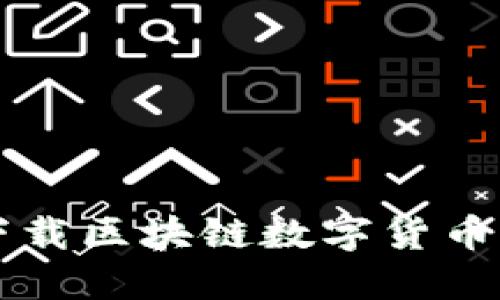 如何在iOS上下载区块链数字货币钱包：详细指南