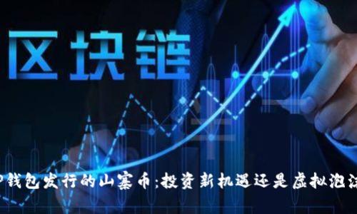 TP钱包发行的山寨币：投资新机遇还是虚拟泡沫？