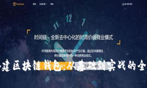 如何搭建区块链钱包：从基础到实战的全面指南