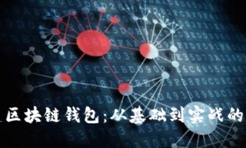 如何搭建区块链钱包：从基础到实战的全面指南