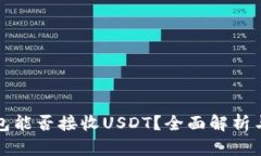 ERC20钱包能否接收USDT？全