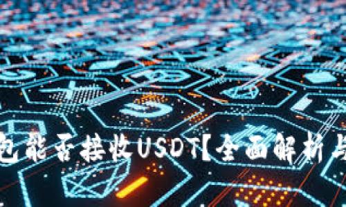 ERC20钱包能否接收USDT？全面解析与实用指南