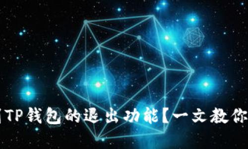 如何找到TP钱包的退出功能？一文教你轻松解决