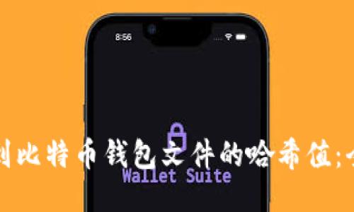 如何找到比特币钱包文件的哈希值：全面指南