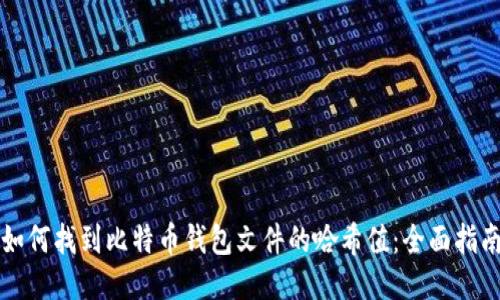 如何找到比特币钱包文件的哈希值：全面指南