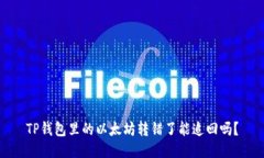 TP钱包里的以太坊转错了能
