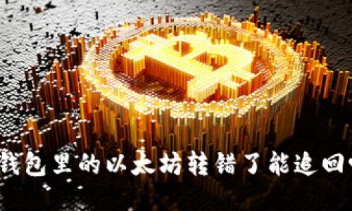 TP钱包里的以太坊转错了能追回吗？