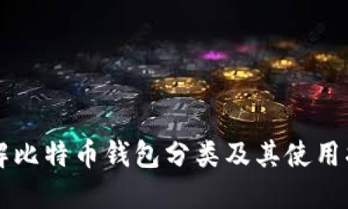 详解比特币钱包分类及其使用指南