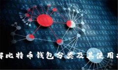 详解比特币钱包分类及其